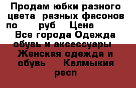 Продам юбки разного цвета, разных фасонов по 1000 руб  › Цена ­ 1 000 - Все города Одежда, обувь и аксессуары » Женская одежда и обувь   . Калмыкия респ.